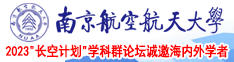 SE.356.COM南京航空航天大学2023“长空计划”学科群论坛诚邀海内外学者